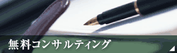 無料コンサルティング