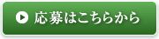 応募はこちらから
